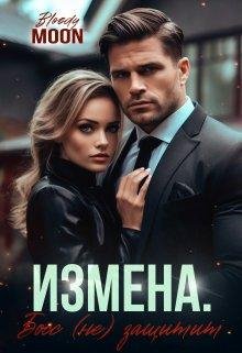Измена. Босс (не) защитит. Bloody Moon