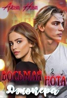Вторая книга.Vos'maia nota Dzhokiera - Aliona Nova
