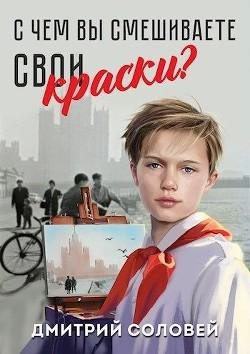 Соловей Дмитрий С чем вы смешиваете свои краски 1