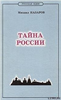Nazarov Mihail Taina Rossii