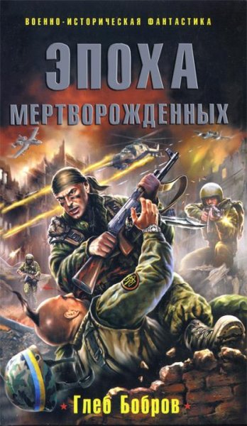 Bobrov Epoha-mertvorozhdennyh.285492