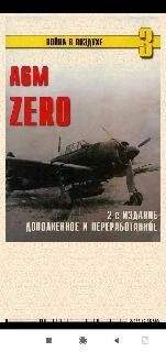 С.Иванов. А6М Zero
