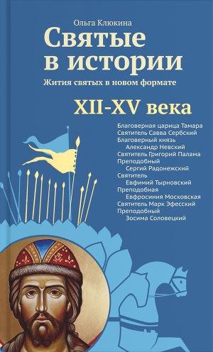 Святые в истории. Жития святых в новом ф
