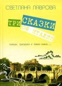 Светлана Лаврова - Три сказки об Италии