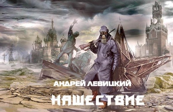 Левицкий Андрей - Нашествие . Fb2