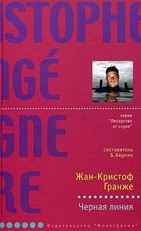 Жан-Кристоф Гранже Черная линия