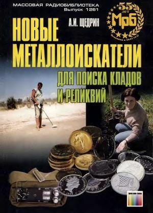 Новые металлоискатели для поисков кладов