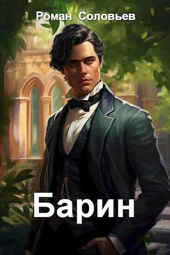Барин-1.Р.Соловьев