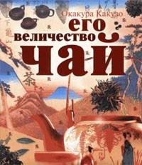 Его величество Чай