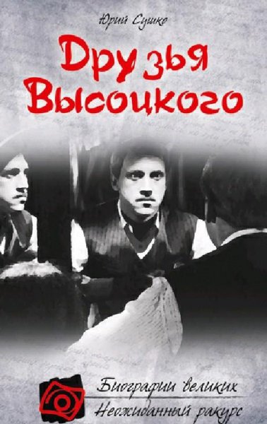 Сушко - Друзья Высоцкого