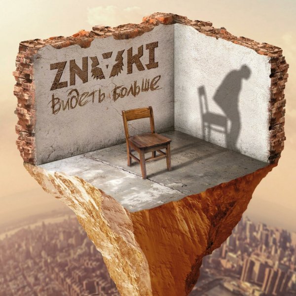 Znaki - Закрой глаза