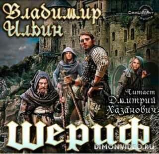 Шериф - Владимир Ильин