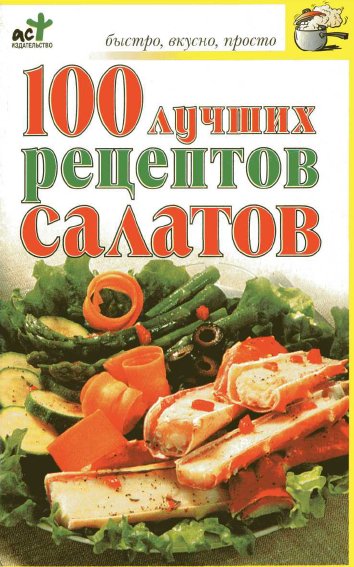 лучших рецептов салатов
