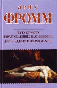 Эрих Фромм - По ту сторону порабощающих