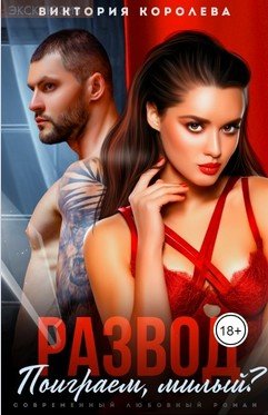Королёва Виктория Развод. Поиграем, милый? (2023)