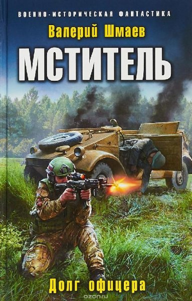 Мститель-1. Долг офицера # Валерий Шмаев[.awb]
