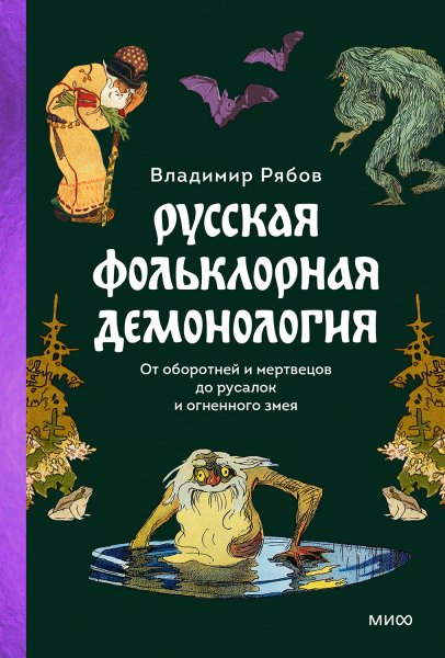 Рябов. Русская фольклорная демонология
