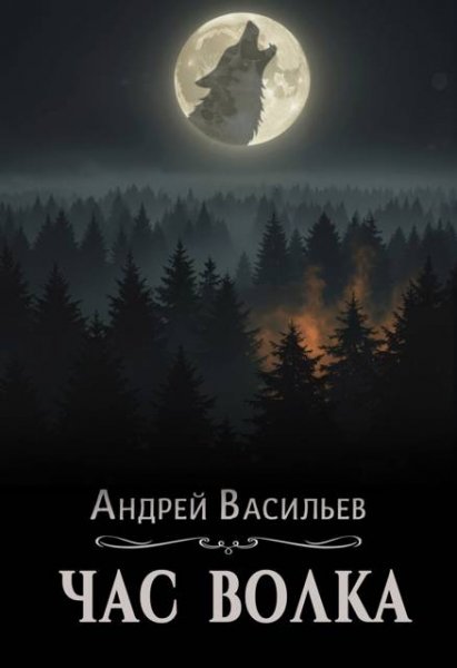 Андрей Васильев Час волка
