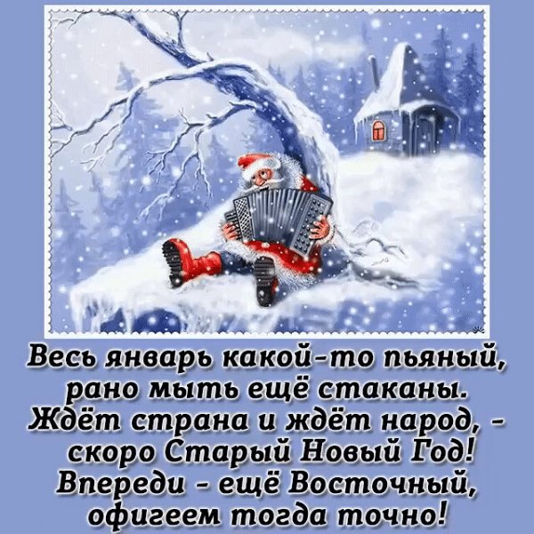Скоро Старый Новый год