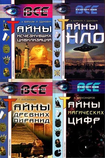 Все загадки Земли в 11 томах
