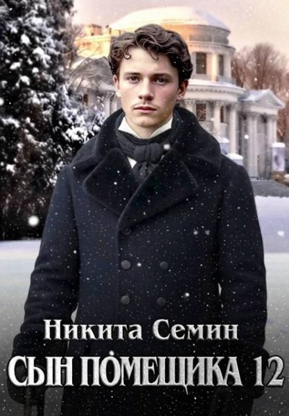 Сын помещика-12.Н.Семин