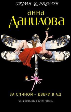 А.Данилова-За спиной-двери в ад