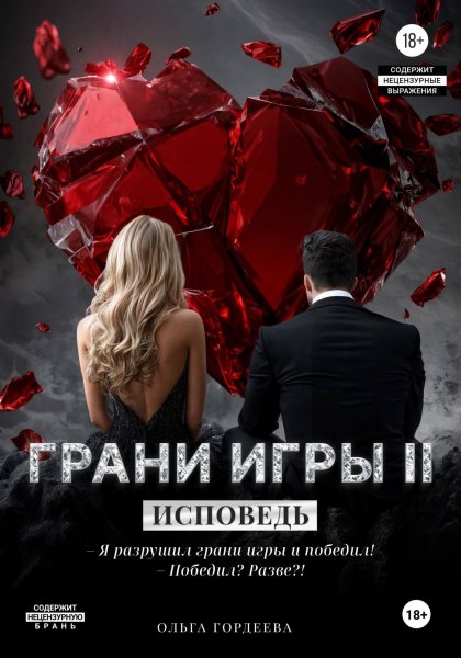 Gordeeva O. Grani Igryi Ispoved