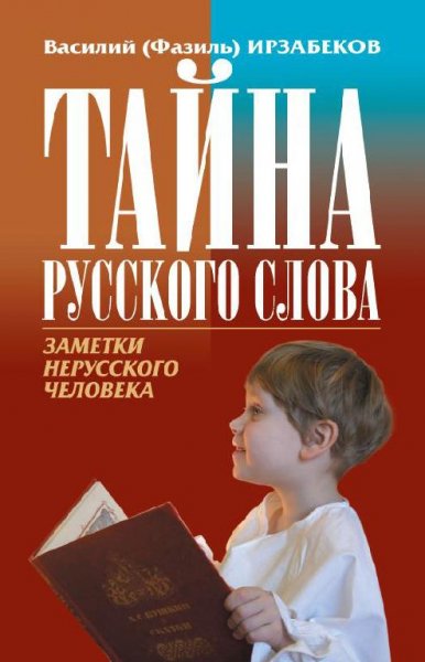 Тайна русского слова. Заметки нерусского