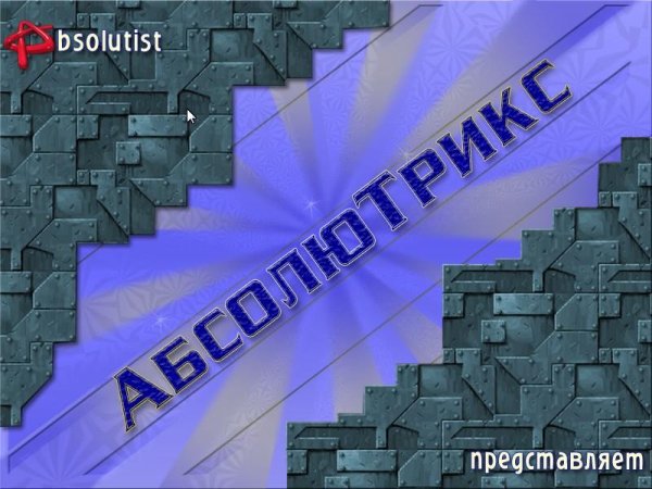Абсолютрикс