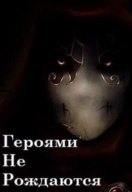 Героями не рождаются 1~3