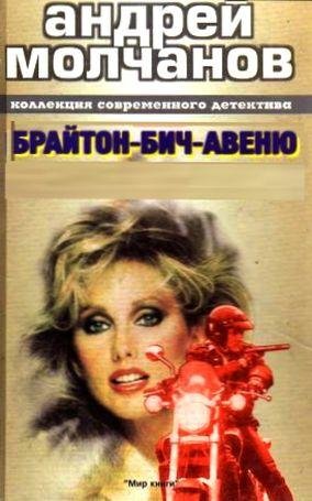 Молчанов А.БРАЙТОН БИЧ АВЕНЮ