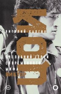 Виктор Цой. Последний герой современного мифа. В. Калгин