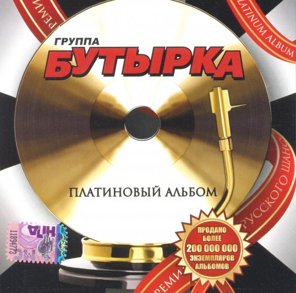 Бутырка - Не крутите глобус
