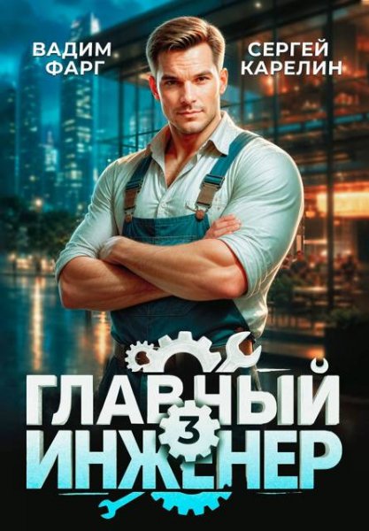 Вадим Фарг, Сергей Карелин Главный инженер 3