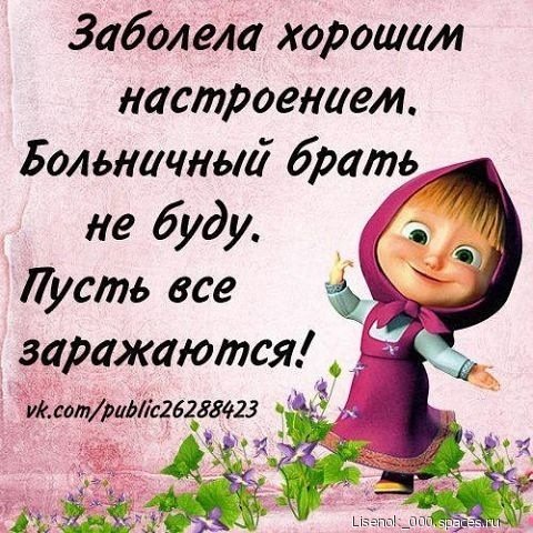 Заболела хорошим настроением... 5с.