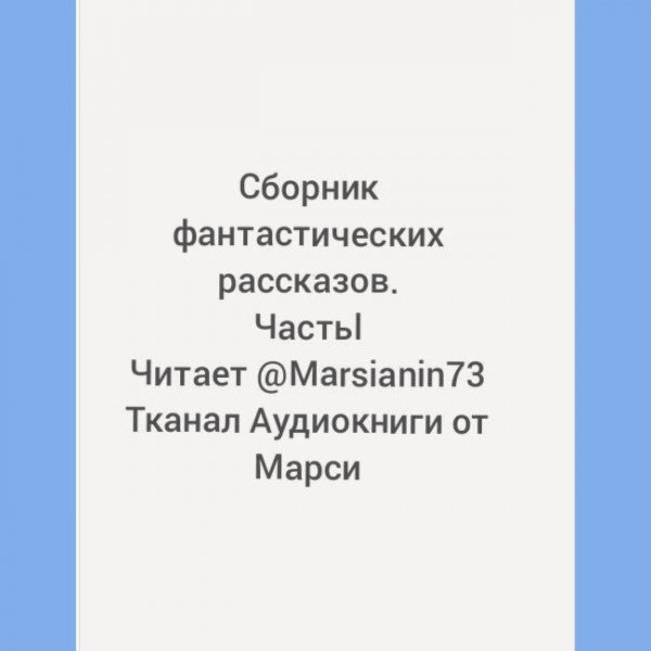 Сборник фантастических рассказов