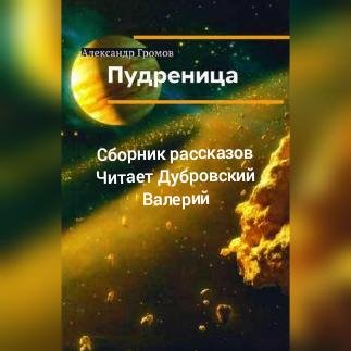 А.Громов.Сборник рассказов