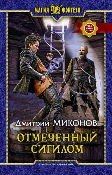 Отмеченный сигилом. Падение Триграда 1