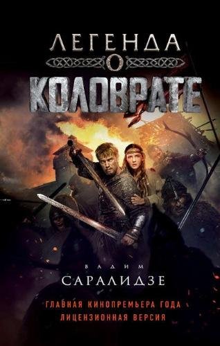Вадим Саралидзе. Легенда о Коловрате