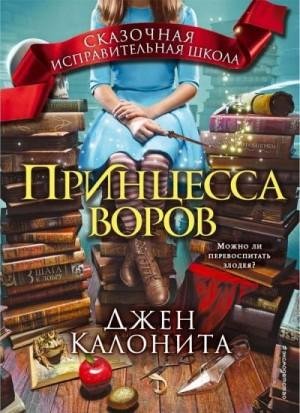 Калонита Джен Принцесса воров (2019)