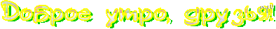 Доброе утро, друзья!