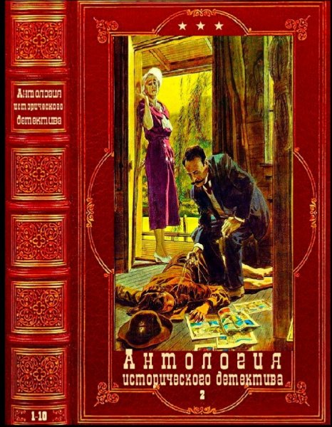 Антология исторического детектива-2. Книги 1-10
