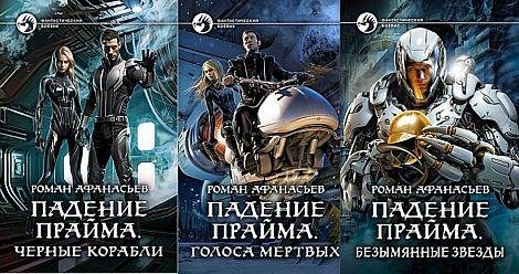 Роман Афанасьев Падение Прайма. Цикл из 3 книг