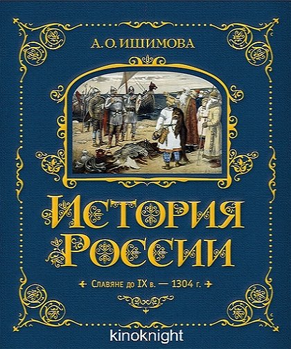 История России. Славяне до IX в - 1304 г