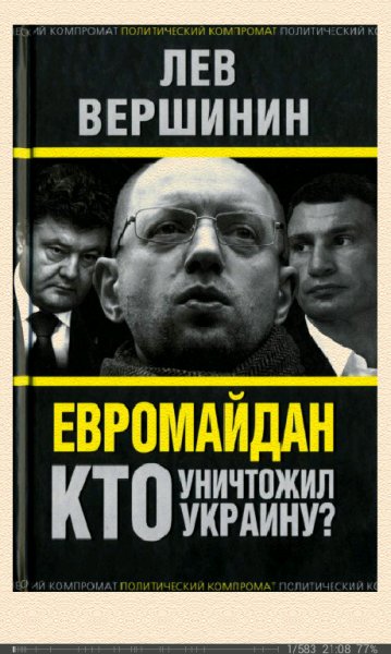 Л.Вершинин-Евромайдан.Кто уничтожил Украину.f