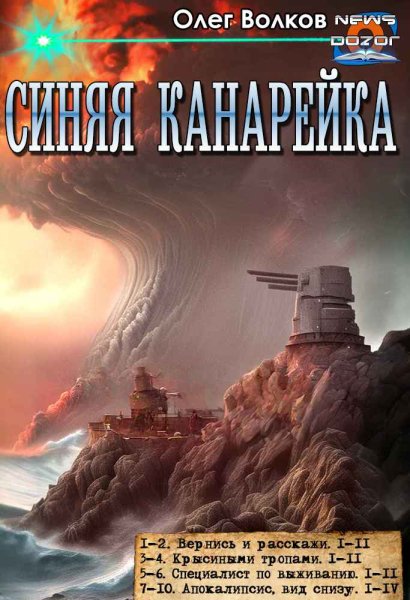 Волков. Синяя канарейка