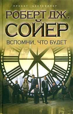 РОБЕРТ ДЖ. СОЙЕР-ВСПОМНИ, ЧТО БУДЕТ