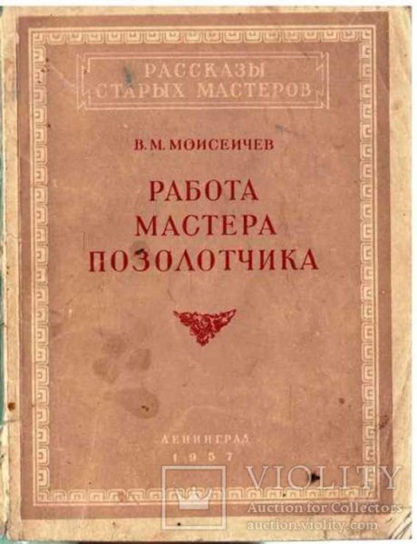 Работа мастера-позолотчика, В. Моисеивич [.fb2]
