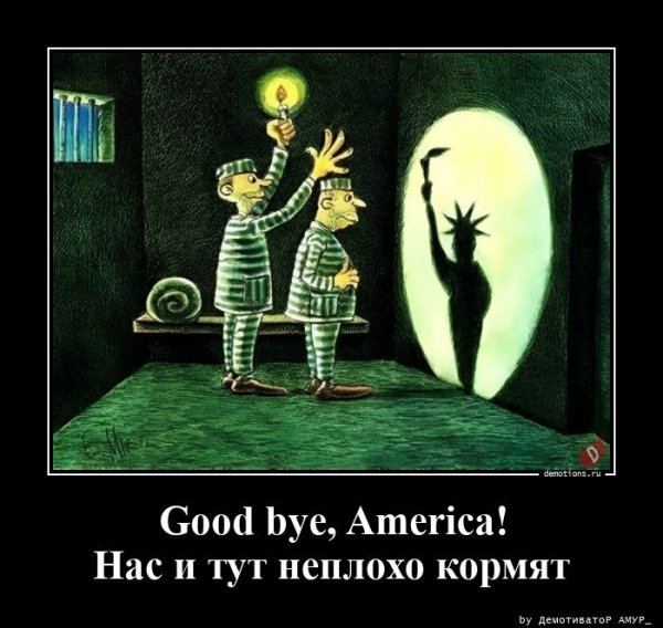 Гуд бай Америка