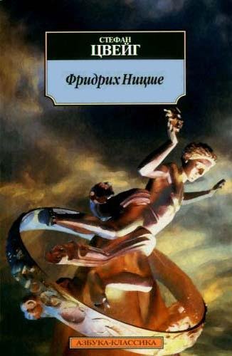 Цвейг Стефан. Фридрих Ницше
